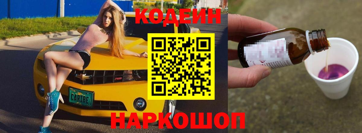Кодеин Purple Drank Миллерово